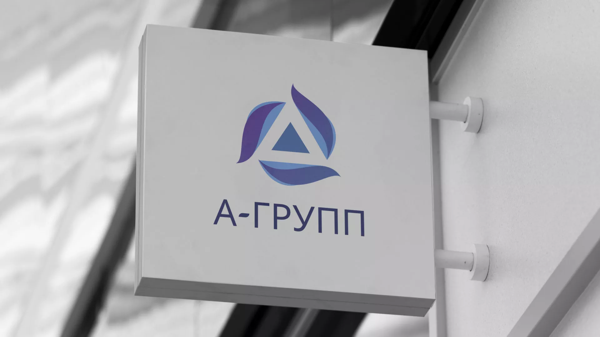 Создание логотипа компании «А-ГРУПП» в Рославле